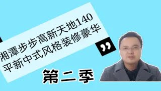 湘潭新天地步步高142平新中式风格装修豪华二