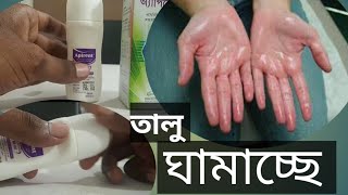 Excessive sweating on hands soles of feet | হাত পায়ের তালুতে অতিরিক্ত ঘামাচ্ছে।