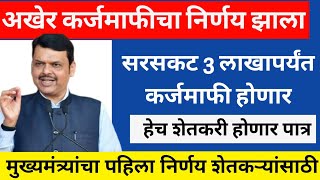 अखेर कर्जमाफीचा निर्णय झाला | karj mafi 2024 maharashtra | कर्ज माफी 2024 महाराष्ट्र