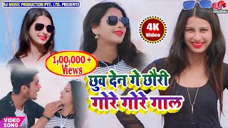 New Maithili Video Song 2021 || छुव देन गे छौरी गोर गोर गाल || Chhuwa Dena Ge Chhauri Gore Gore Gaal