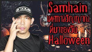 The Dark File | EP9. Samhain เทศกาลแห่งวิญญาณ(ปิศาจ)และความตาย ที่มาของ Halloween