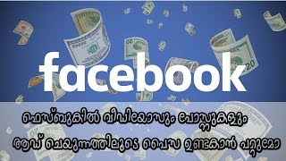 How To Make Money On Facebook ( EASY! ) Malayalam tech