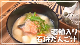 【1分動画】北海道×兵庫　郷土料理のコラボ「酒粕入り 石狩だんご汁」【らくらくおしゃレシピ】