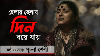 Popular Lalon Geeti | Helay Helay Din Boye Jai | হেলায় হেলায় দিন বয়ে যায় | Suchona Shely