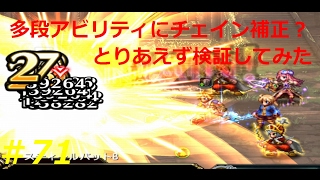 【FFBE】多段アビリティのチェイン補正が入ったかもしれないので検証してみた Final Fantasy BRAVE EXVIUS ファイナルファンタジー ブレイブエクスヴィアス ＃71