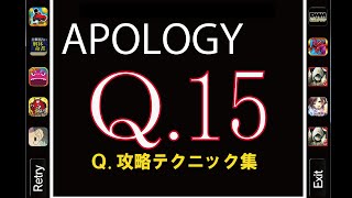 Q APOLOGY 15　攻略　人気アプリ！パズルゲームの答え、解答例　「Q.攻略テクニック集」