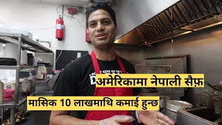 अमेरिकामा नेपाली सैफ़ - मासिक 10 लाखमाथि कमाई हुन्छ