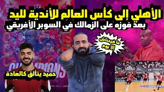 الاهلي يفوز على الزمالك ويحصد السوبر الافريقي ويصعد لكأس العالم | اسلام علوي