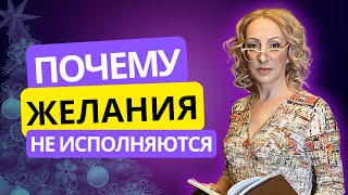 Почему новогодние желания желания НЕ исполняются ? Как исполнить желание