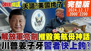 【#頭條開講 】我的老天鵝 美國垮了!陸戰場無人化!摧毀美航母船團!川普想當姜子牙?習者快上鉤?美無人機越鬧越兇!它不是人? |20241217  完整版@頭條開講HeadlinesTalk