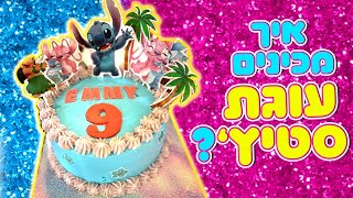 משפחת הקרנבל - איך מכינים עוגת סטיץ׳ ?