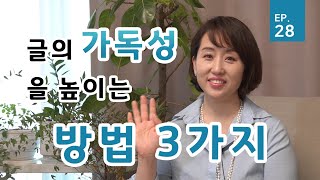 28화 글의 가독성을 높이는 방법 3가지 ㅣ김민영의 글쓰기 수업