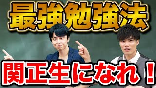 【最強の勉強法】関正生になるための方法