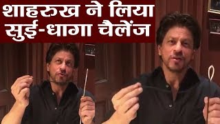 Shahrukh Khan ने लिया  Sui Dhaaga Challenge; Watch Video | वनइंडिया हिंदी