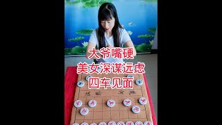 #抖音创作者大会话题 #象棋  大爷嘴硬  美女深谋远虑  四车见面