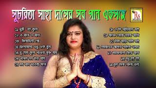 সুচরিতা সাহা দাসের সব হিট গান একসঙ্গে  All Hit Songs  Sucharita Saha Das  Rs Music Mp3