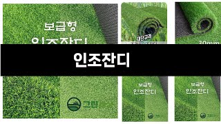 인조잔디   추천   BEST 3  올해 인기상품  3ㅣ추천템ㅣ생활 꿀템ㅣ