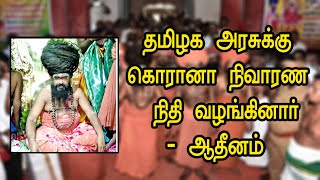 தருமபுரி ஆதீனம் சார்பில் தமிழக அரசுக்கு கொரானா நிவாரண நிதி | Gem Tv