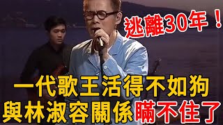 一代歌王逃離台灣30年，今62歲活得不如狗，與林淑容真實關係瞞不住了 #李茂山 #林淑容 #群星會