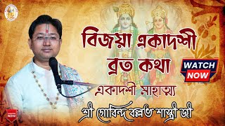 বিজয়া একাদশী ব্রত কথা || একাদশী মাহাত্ম্য || শ্রী গোবিন্দ বল্লভ শাস্ত্রী জী