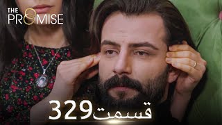 سوگند با دوبلۀ فارسی |  قسمت 329