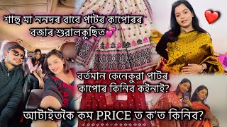 শাহু মা,ননদৰ বাবে পাটৰ কাপোৰ বজাৰ শুৱালকুছিত💕কমPrice ত ক’ত কিনিব?বৰ্তমান কেনেকুৱা পাটৰ কাপোৰ চলিছে?🧿