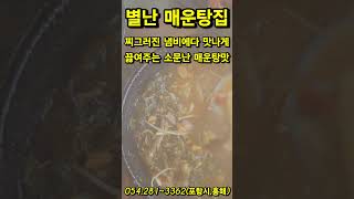 별난매운탕집 찌그러진 냄비에 수재비랑 끓여주는# 포항맛집#054:281~3362