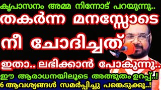 തർന്ന മനസ്സോടെ നീ ചോദിച്ചത് ഇതാ.. ലഭിക്കാൻ പോകുന്നു.. 6 നിയോഗം സമർപ്പിക്കൂ/Kreupasanam mathavy/Jesus