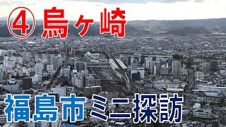 古関裕而の街 福島市ミニ探訪４　烏ヶ﨑