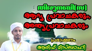 തിരുനബി (സ ): ആദ്യ പ്രവാചകരും, അന്ത്യപ്രവാചകരും.