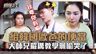 【料理之王】EP7 精華｜給韓國歐爸的便當 大師兄嚴厲教學珮喻哭了｜廚佛瑞德Fred Jason Wang王凱傑 福原愛 Lulu黃路梓茵 千千 宋芸樺｜CooKing