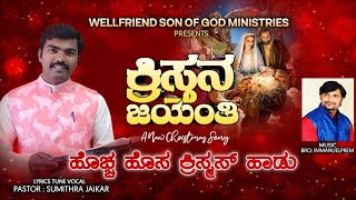 ಕ್ರಿಸ್ತನ ಜಯಂತಿ. ಕ್ರಿಸ್ಮಸ್ ಹಾಡು ... New Christmas song . by Pastor. Sumithrajaikar . 1/12/2023