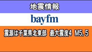 2020年5月4日午後10時07分頃の地震、千葉のFM局の地震情報