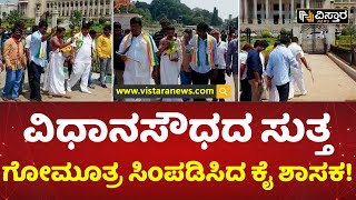 ಅರ್ಚಕರನ್ನು ಕರೆಸಿ ಗೋಮೂತ್ರ ಸಿಂಪಡಿಸಿದ 'ಕೈ' ಮುಖಂಡ | Vidhan Sabha | Congress |  Vistara News