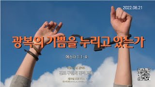 김포 구원의 감격교회 주일설교 - 광복의 기쁨을 누리고 있는가 (22.08.21)