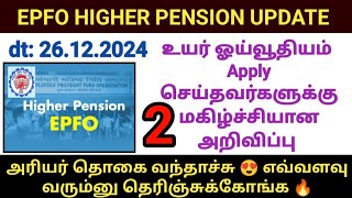 EPFO HIGHER PENSION 2 important update | arrear amount அரியர் தொகை எவ்வளவு கிடைக்கும் #higherpension