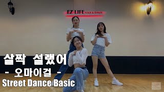 살짝 설랬어 -오마이걸- 이지라이프 스트릿댄스  베이직반