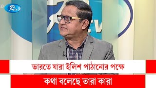 ভারতে যারা ইলিশ পাঠানোর পক্ষে কথা বলেছে তারা কারা | India | Hilsa Fish | Rtv Talkshow