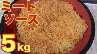 【大食い】【モッパン】5kg！ミートソースを食べる！【カワザイル】【河田大志】