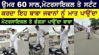 Motorcycle ਤੇ ਸਟੰਟ ਕਰਦਾ 60 ਸਾਲ ਦਾ ਬਾਬਾ | ਮੋਟਰਸਾਈਕਲ ਚਲਾਉਂਦੇ ਹੋਏ ਹੱਥ ਛੱਡਕੇ,ਖੜੇ ਹੋ ਕੇ ਪਾਉਂਦਾ ਭੰਗੜਾ