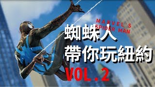 PS4遊戲漫威蜘蛛人帶你玩紐約VOL.2~遊戲實況 Marvel 's spider man