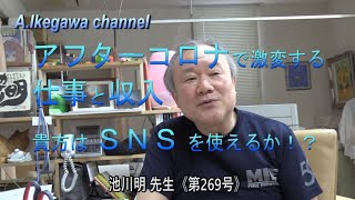 【胎内記憶】池川明チャンネル（第269号）《アフターコロナで激変する仕事と収入、貴方はSNSを使えるか！？》