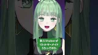 【新人Vtuberのnahです】リトルマーメイド歌ってみた #新人vtuber #vsinger #vtuber #歌ってみた #リトルマーメイド #shorts