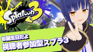 視聴者参加型スプラトゥーン3で遊ぼう/人が多ければプラべも！/今日は誕生日！