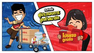 แม็คโคร โปรแรง ถูกจริง