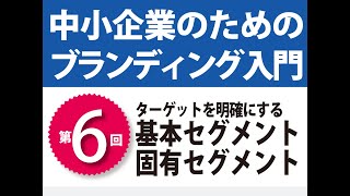 中小企業のためのブランディング入門 第6回