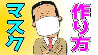 【超簡単】アナゴさんが教える「マスク」の作り方！（コーヒーフィルター）【裁縫無し】