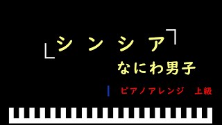 「楽譜配信中」「シンシア」ドラマ「彼女、お借りします」主題歌 / なにわ男子　ピアノアレンジ（上級）