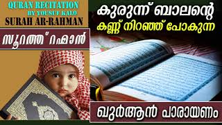 കുരുന്ന് ബാലന്റെ കണ്ണ് നിറഞ്ഞ് പോകുന്ന ഖുർആൻ പാരായണം Beautiful Quran Recitation By Child سورة الرحمن