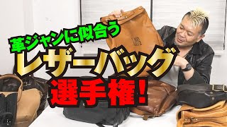 【革ジャンに合わせるべきレザーバッグ】モヒカン小川のレザーチャンネルvol.20